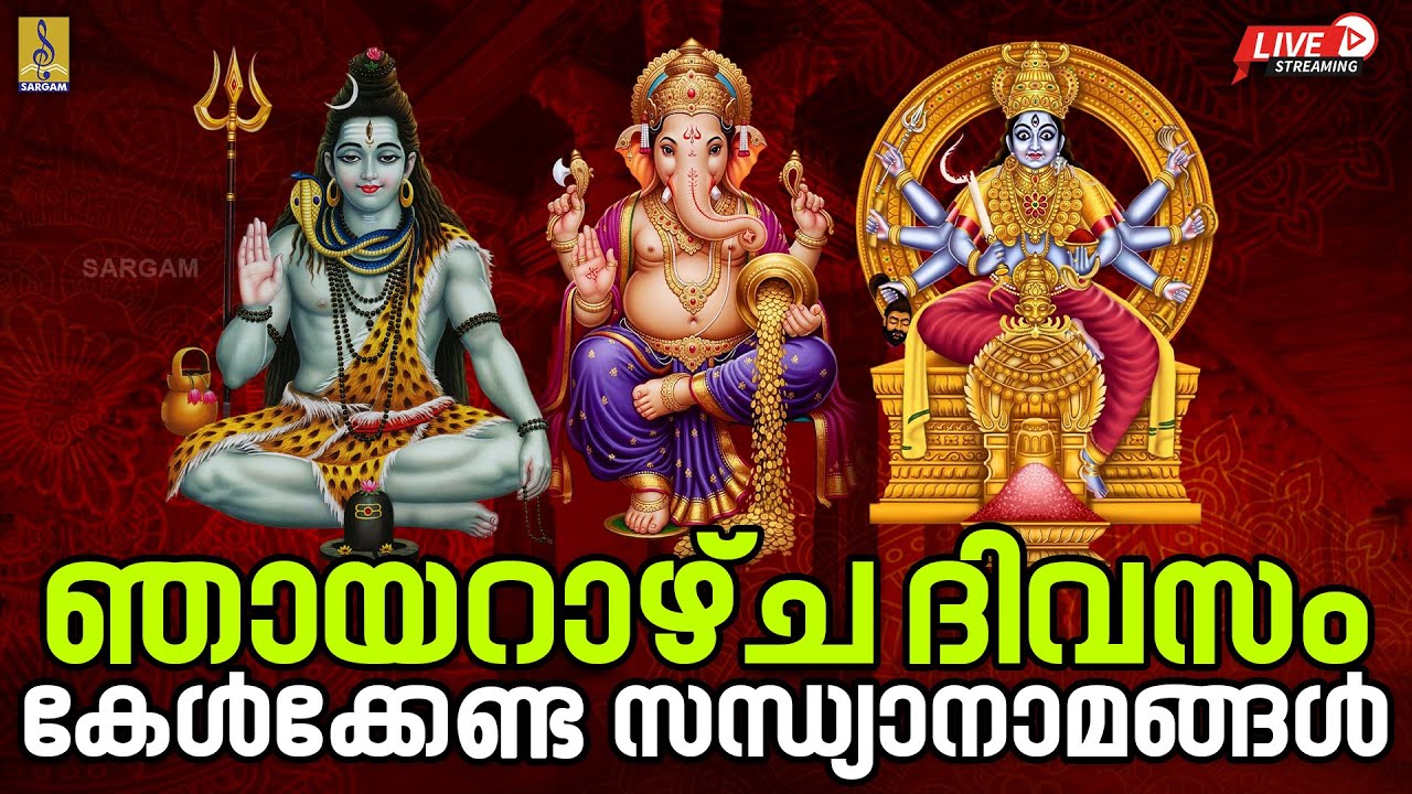 🔴 (LIVE) ഞായറാഴ്ച ദിവസം കേൾക്കേണ്ട സന്ധ്യാനാമങ്ങൾ | Hindu Devotional Songs | Bhakthi Ganangal #live