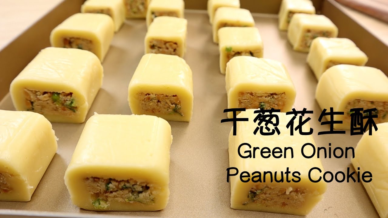 在家自制干葱 做成花生干葱酥 （整形技巧）Green Onion Peanuts Cookie