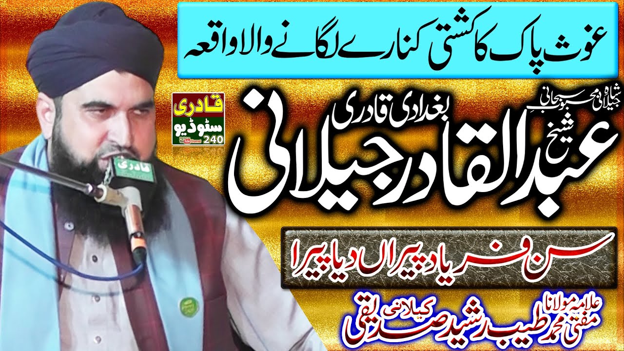 Sheikh Abdul Qadir Jilani || Gayarveen Shareef || New Bayan 2023 || Allama Tayyab Rasheed Siddique