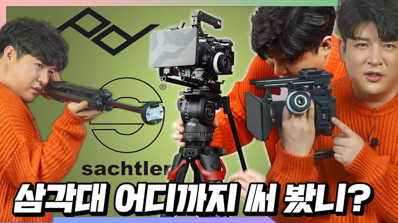 영상&사진 카본 삼각대 끝판왕들 (셔틀러 & 픽디자인)
