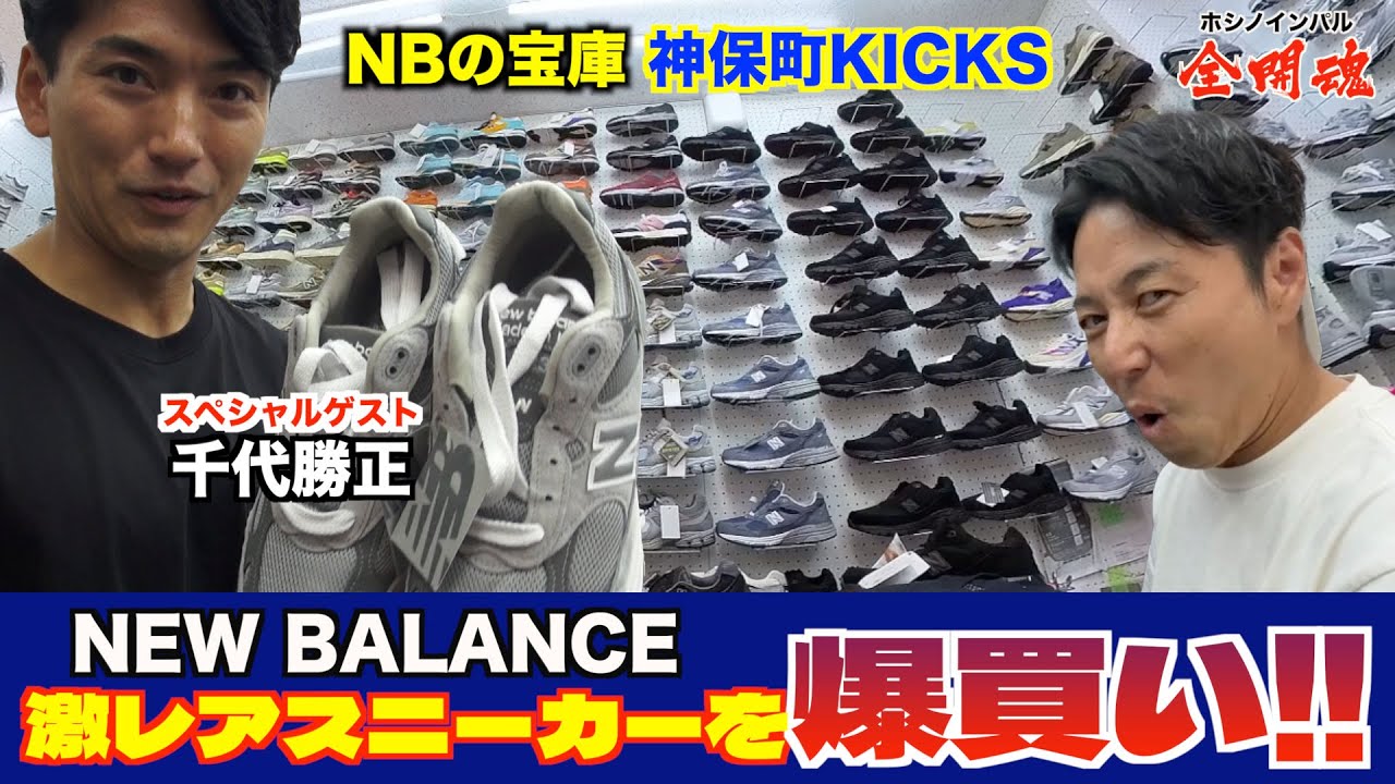 【爆買い！！】日産セレナで行く東京都内ダーツの旅！ ゲストは千代勝正選手！ 神保町KICKSでニューバランスを物色