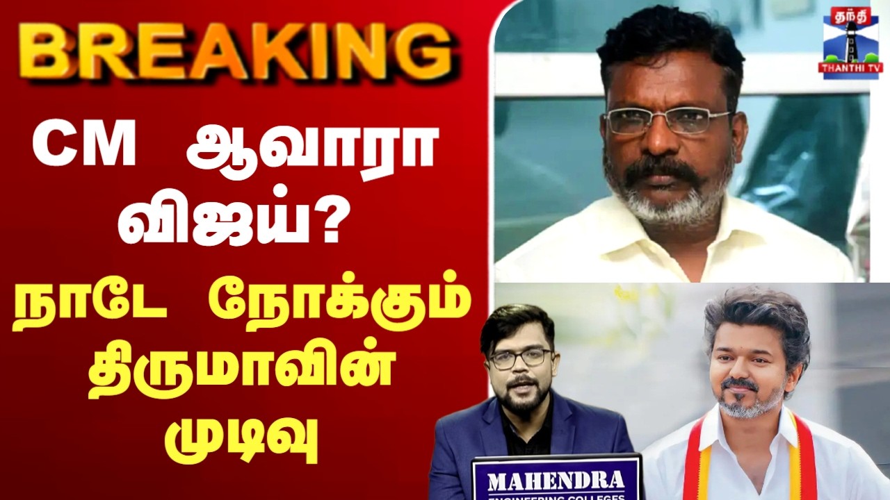 🔴LIVE: TVK Vijay | TN Election Result | CM ஆவாரா விஜய்? - நாடே நோக்கும் திருமாவின் முடிவு