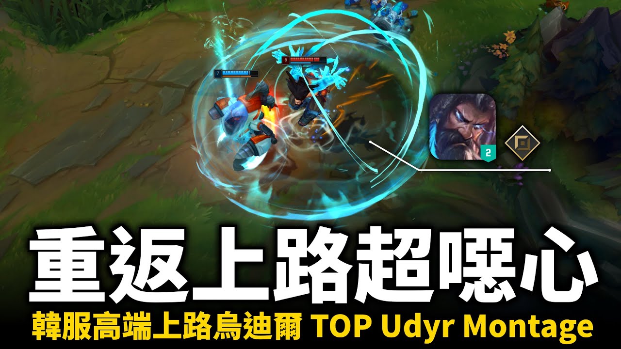 【英雄聯盟】新版烏迪爾重返上路硬到不行！韓服高端上路烏迪爾 70%勝率 鳳龜形態又坦又黏直接磨到死！쌍용동 매콤주먹 TOP Udyr Montage | 韓服高端S12
