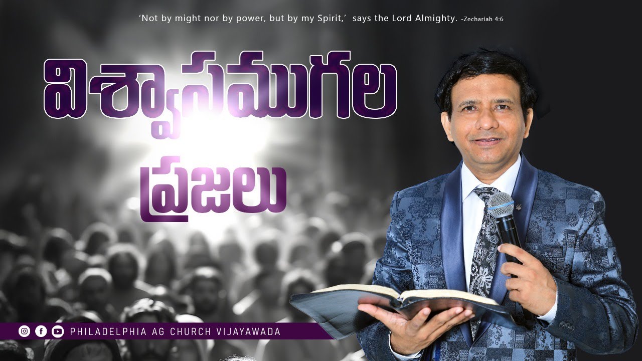 విశ్వాసము గల ప్రజలు. || Rev. CHARLES P JACOB || PHILADELPHIA AG CHURCH || VIJAYAWADA.