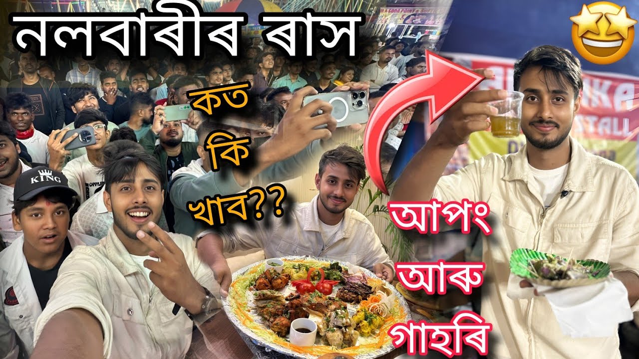 নলবাৰীৰ ৰাসত কত কি খাব/Nalbari Rakh/Dhruva j kalita