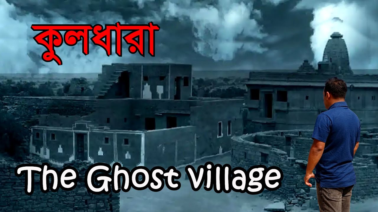 কুলধারা | ভৌতিক গ্রাম | The Most Haunted Village In Asia | Kuldhara - The Ghost Village | Jaisalmer