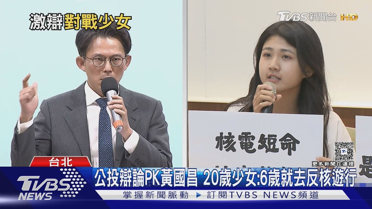 公投辯論PK黃國昌 20歲少女:6歲就去反核遊行｜TVBS新聞 @TVBSNEWS02