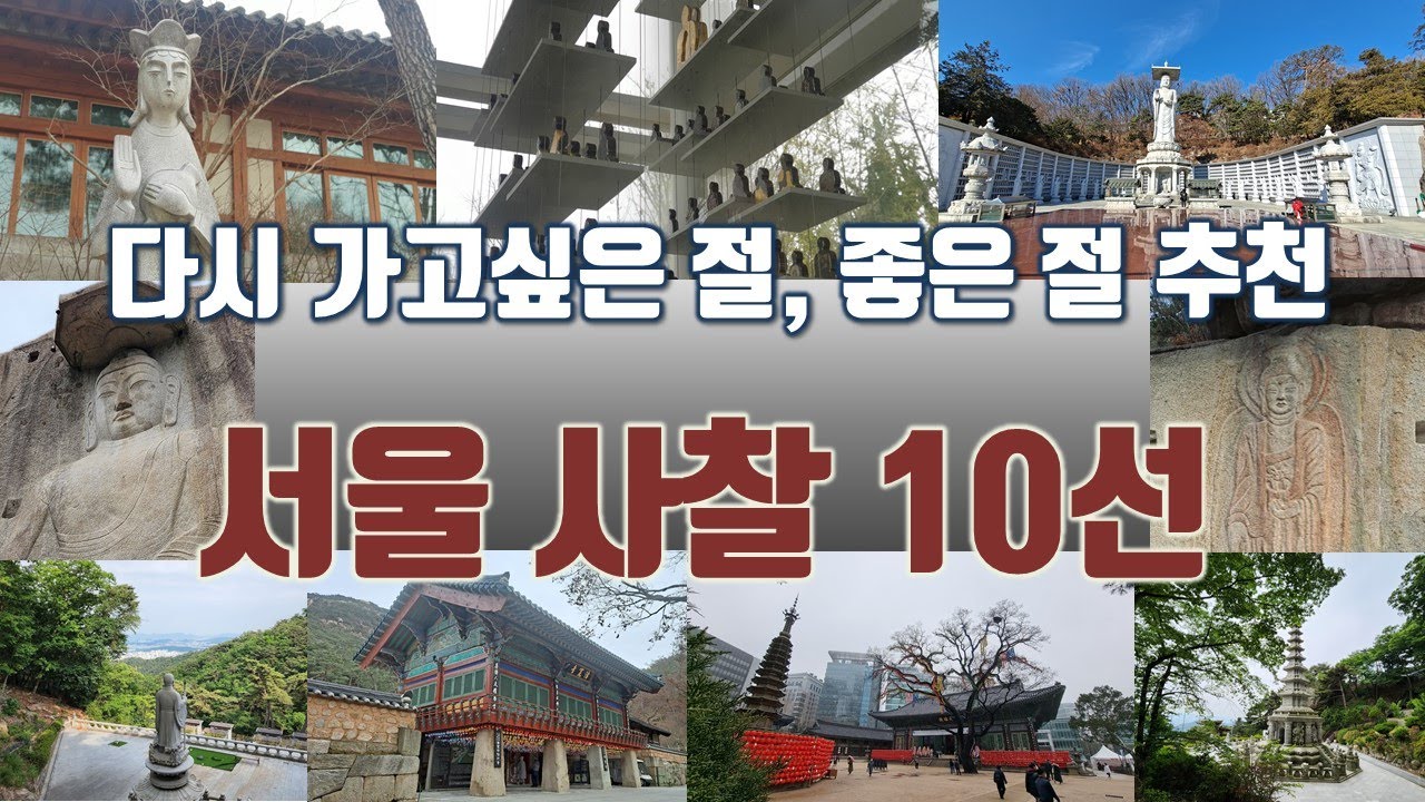 부처님만나기 - 전국 사찰 시리즈 #1 : 서울 대표 사찰 10선/ 역사와 힐링을 찾아서