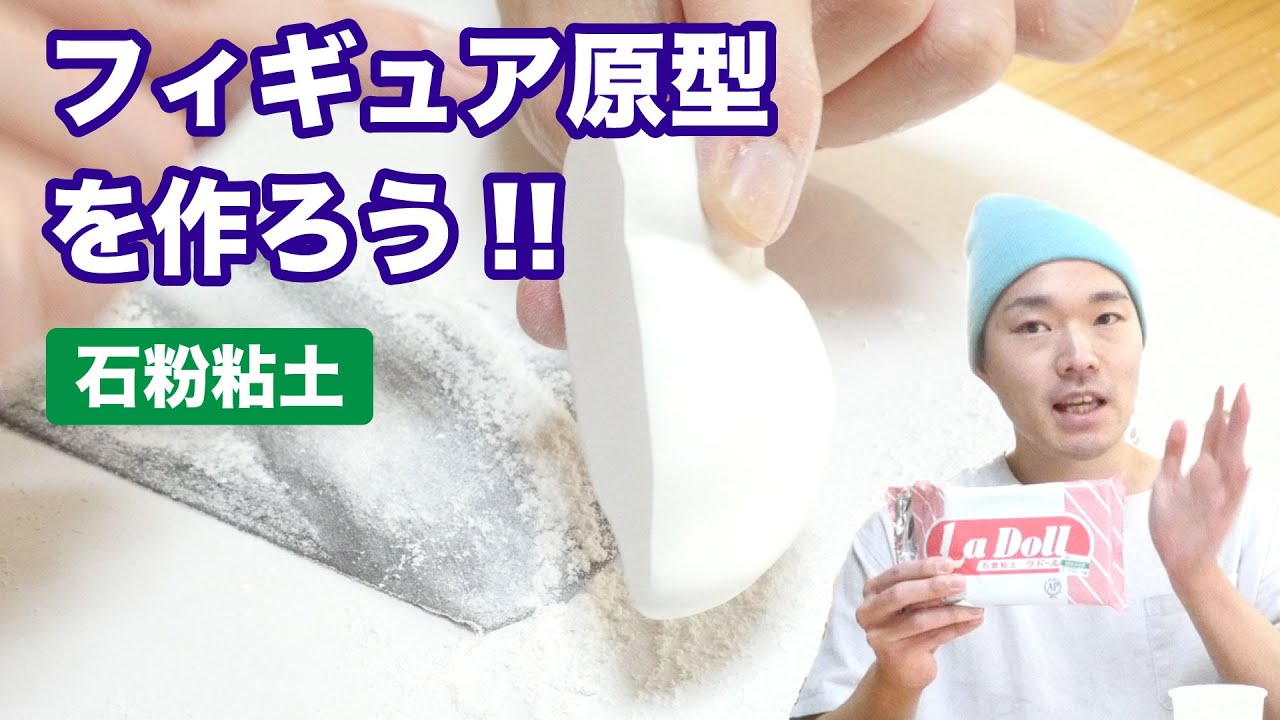 【フィギュア制作】石粉粘土でフィギュアの原型を作ろう!!オリジナルフィギュアを作ろう②