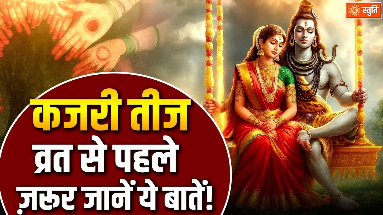 Kajari Teej Vrat 2025: कजरी तीज व्रत से पहले ज़रूर जानें ये बातें! | Stuti