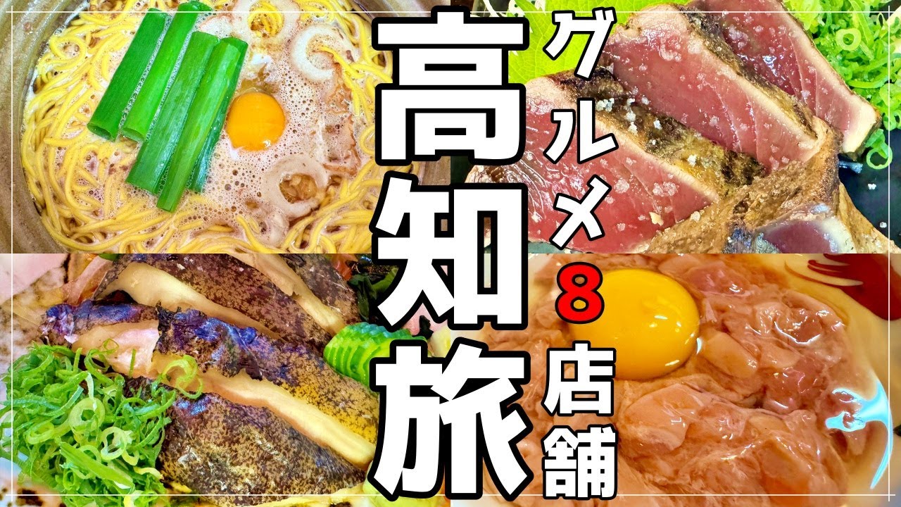 【人気店8店舗】高知駅周辺を巡るグルメ旅行！土佐の人気飲食店や居酒屋でご当地グルメを食べ尽くす！