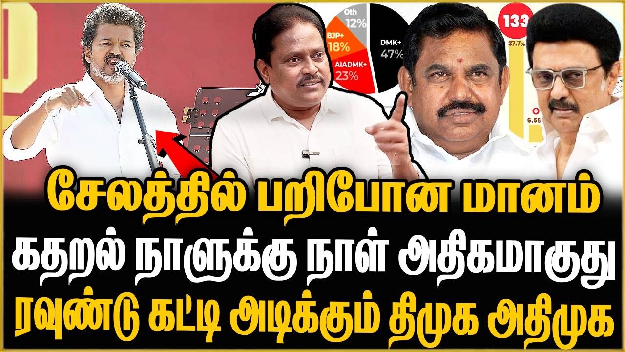 கருத்து கணிப்பில் அதிர்ச்சி 😳 ! விஜய்க்கு பெரிய டுவிஸ்ட் காத்திருக்கு! Thuglak Idhaya | TVK |