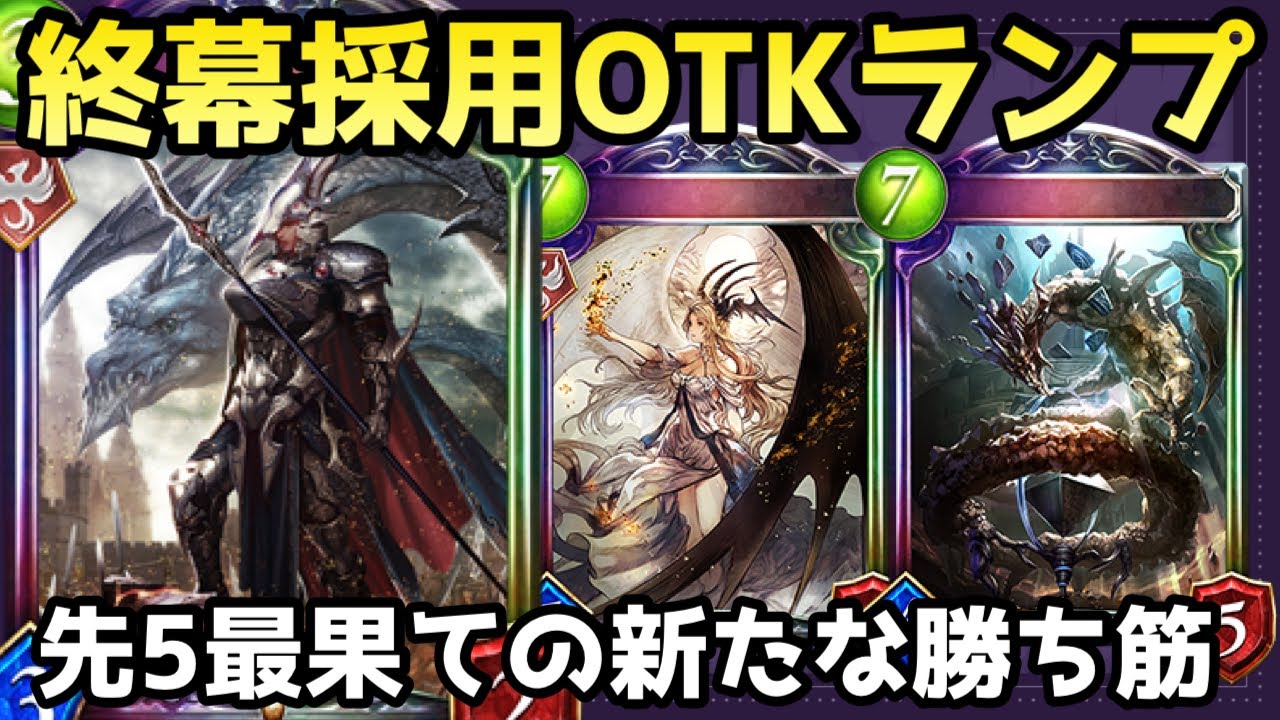 OTKランプドラゴンに新たな勝ち筋！終幕から最速最果て楽しすぎわろたww【shadowverse /シャドウバース/シャドバ】
