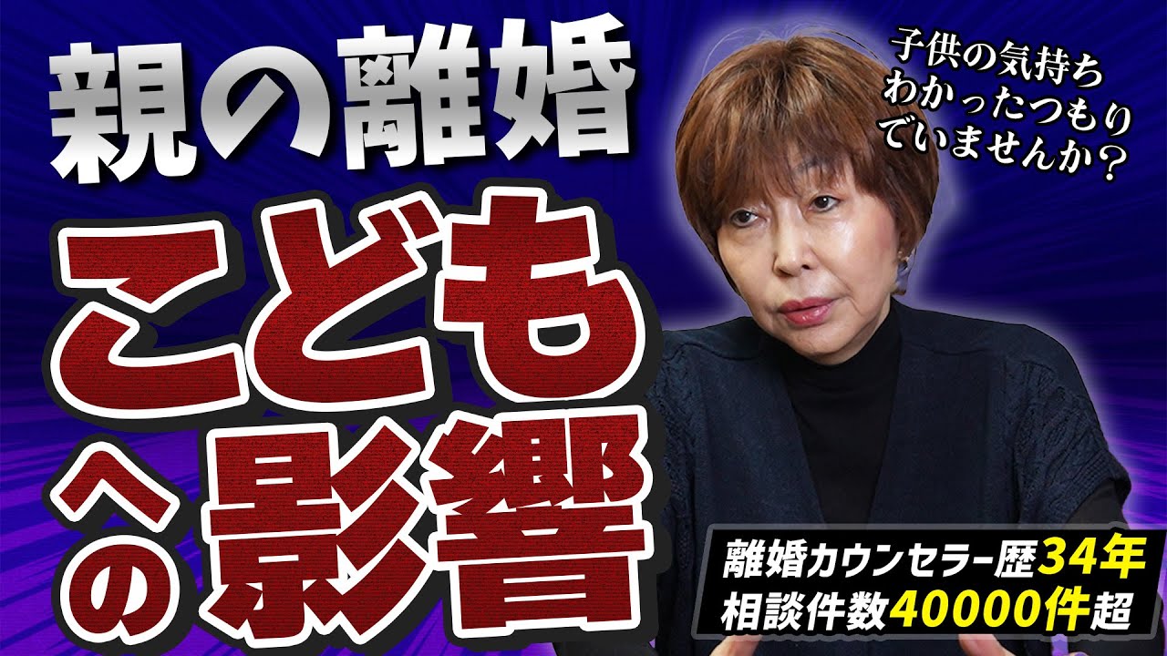 【衝撃】親の離婚と子供への影響！子供の気持ちわかったつもりでいませんか？#岡野あつこ #夫婦問題 #離婚