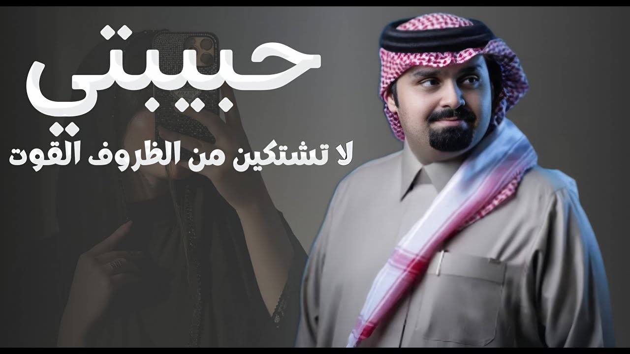 حبيبتي لا تشتكين من الظروف 2026 بندر بن عوير