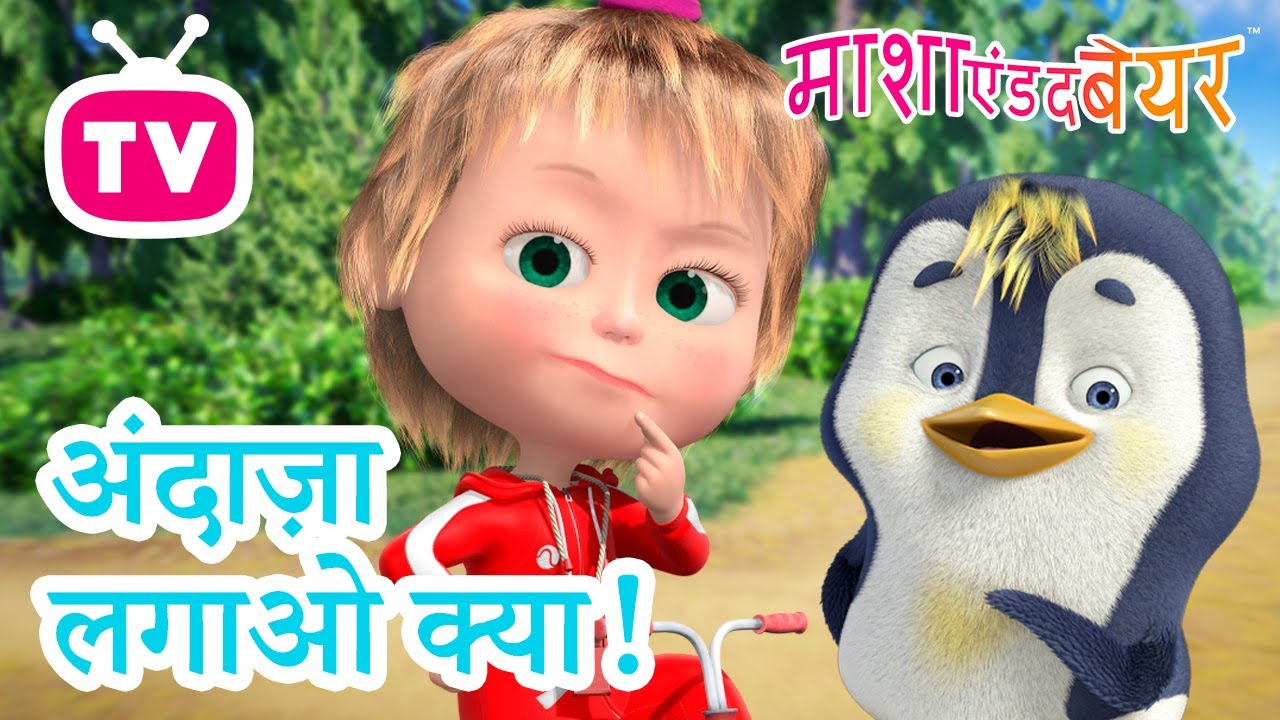 अंदाज़ा लगाओ क्या! 🤔❓ 23 जनवरी को आ रहा है! 💥 2026 का नया एपिसोड 💥 माशा एंड द बेयर