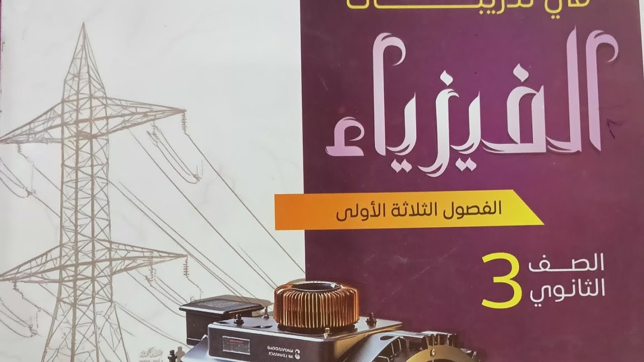المحاضره التانيه كثافة الفيض للسلك المستقيم الفصل الثاني ٢٠٢٦ من السؤال ١ ل ٤١ 