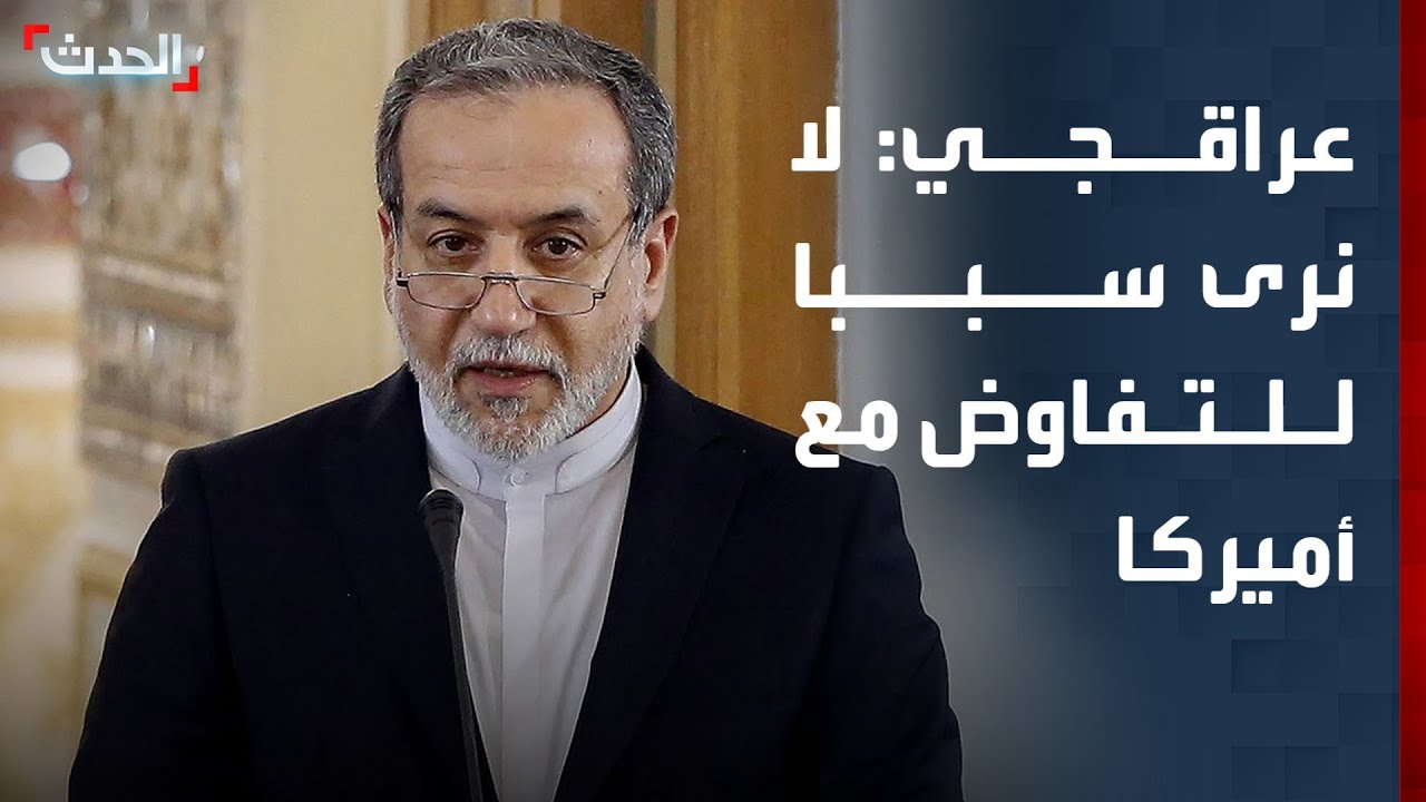 عراقجي: لا نرى سببا للتفاوض مع أميركا