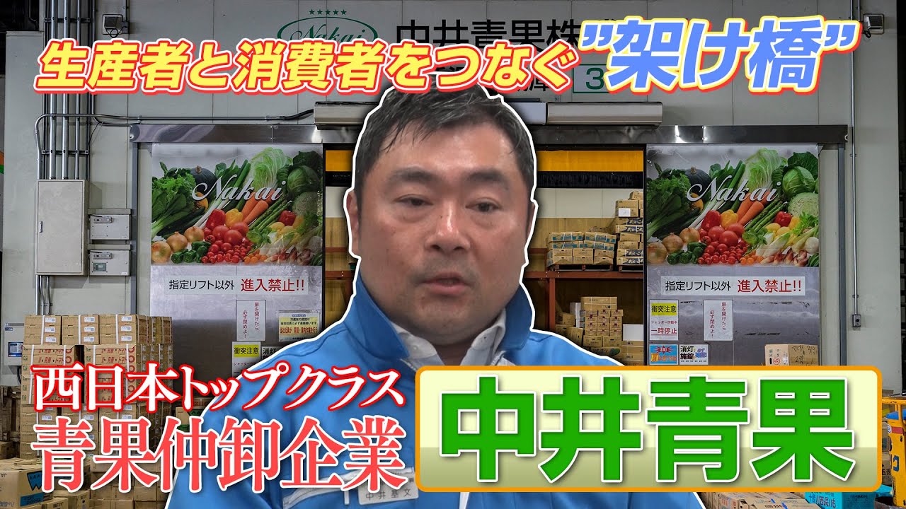 中井青果株式会社　関西の食を支える青果仲卸のトップランナー