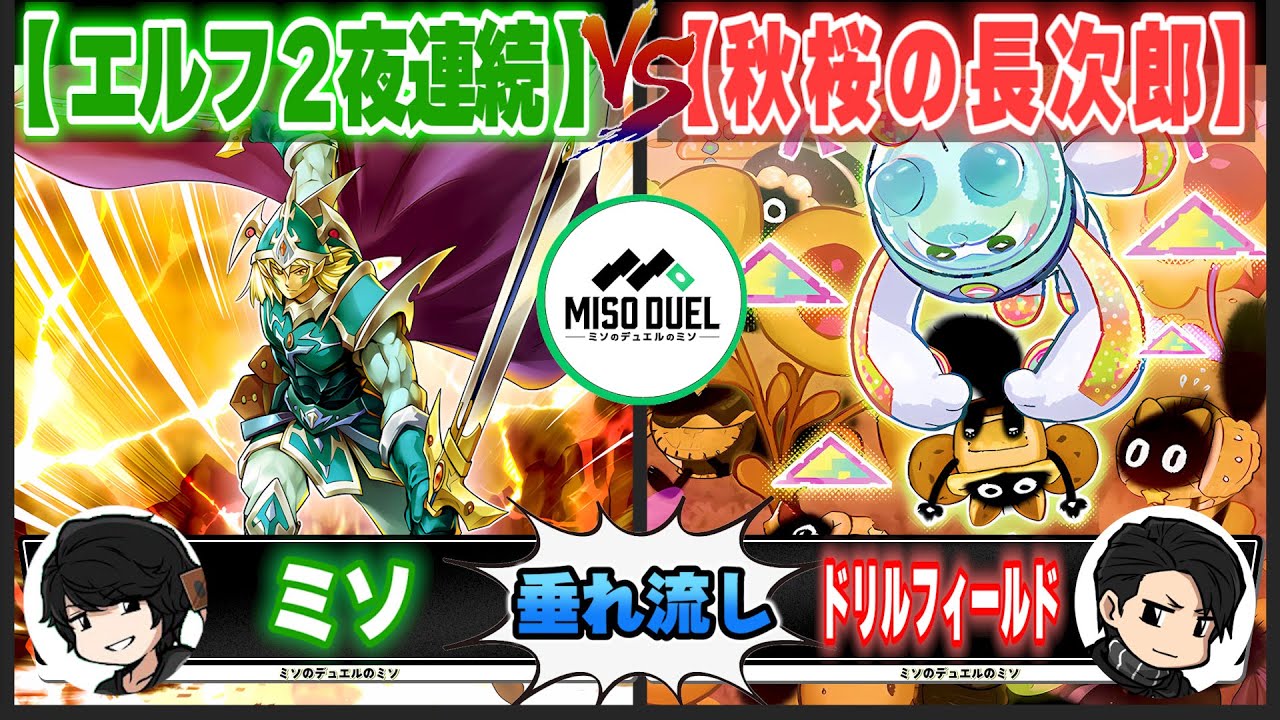 【#遊戯王】舐めプじゃないですよ「エルフ２夜連続」VS「秋桜の長次郎」【垂れ流しフリー対戦】【#ミソのデュエルのミソ】