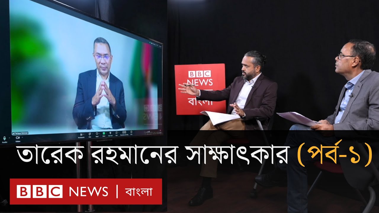 বিবিসি বাংলার সাথে একান্ত সাক্ষাৎকারে তারেক রহমান (পর্ব-১) | BBC Bangla