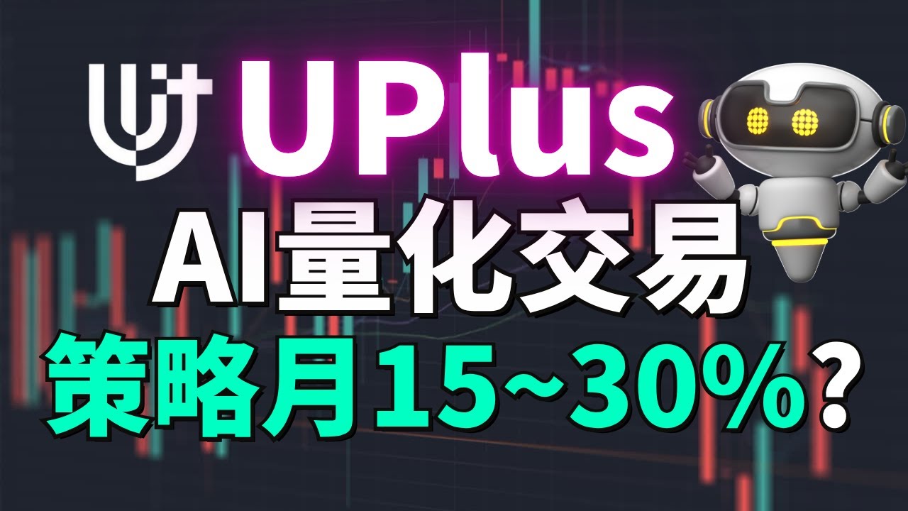 【被動收入】量化交易真的能 100% 賺錢嗎？UPlus 策略月化15&ndash;30%？