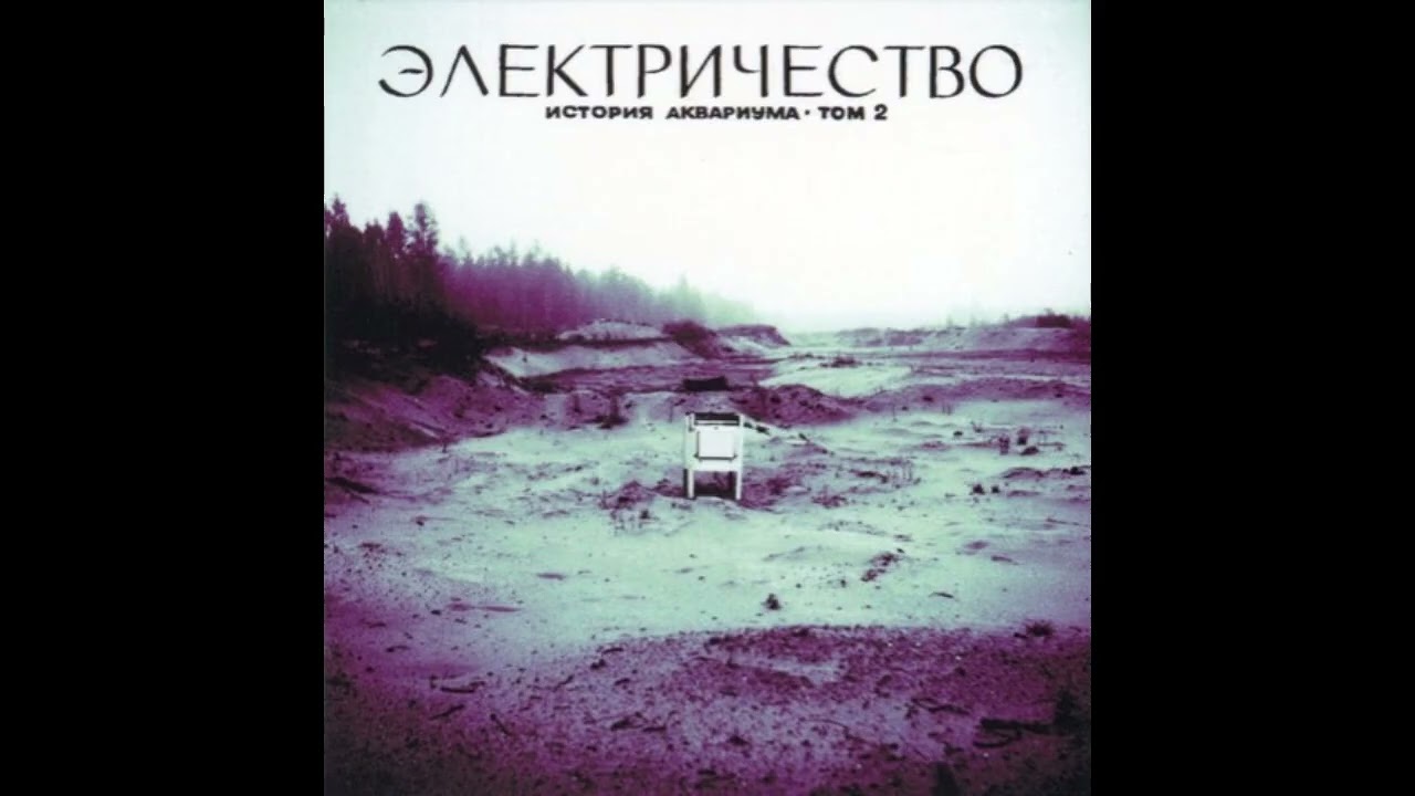 Аквариум - Ребята ловят кайф