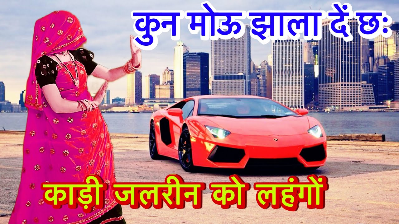 Newलेटेस्ट सोंग 2026|| कुन मोही झाला देर च काली जलरीन को लंहगो || रामप्रसाद समेल|| जबर्दस्त मीणागीत