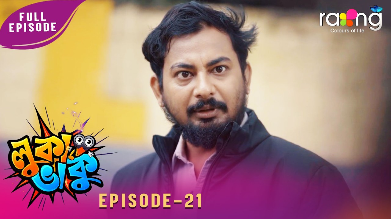 Ramdhenu - ৰামধেনু |  কাহিনী : &ldquo; লুকা ভাকু &ldquo; | 25th February 2026 | Ep No 21 | Luka Bhaku