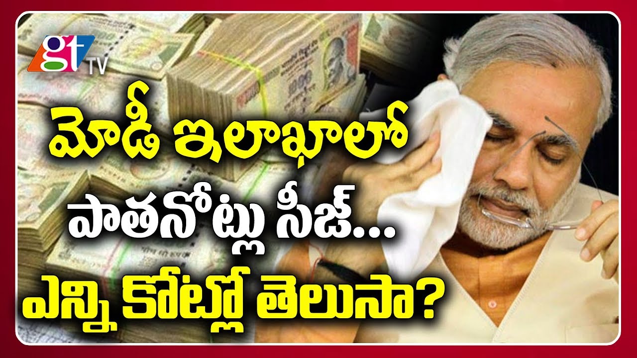 Gujarat Police seizes Rs 3.5 crore in old currency | demonetization | PM Modi|| Great Telangana TV
