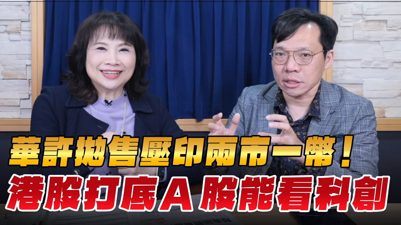 '26.02.03【財經起床號】即時評析 × 林昌興談「陸港股解析」