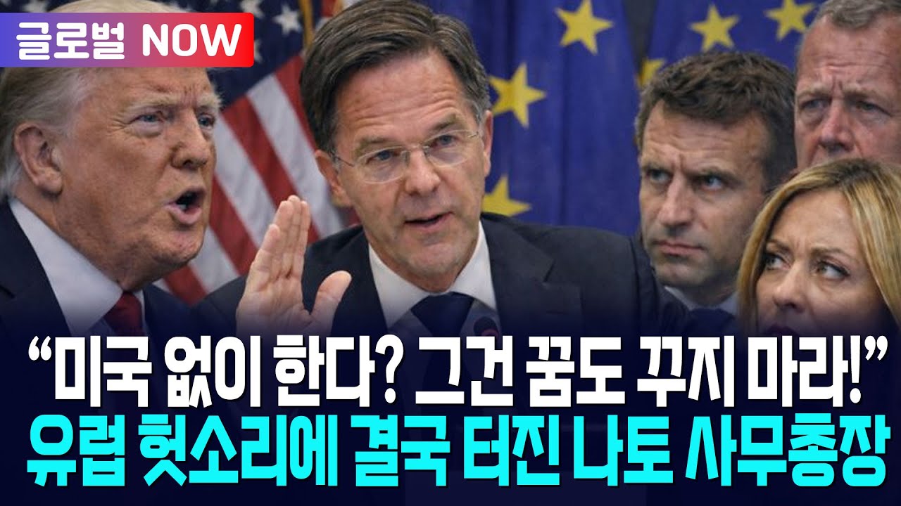 [글로벌NOW] 나토 사무총장, 유럽 헛소리 듣더니 극대노... 