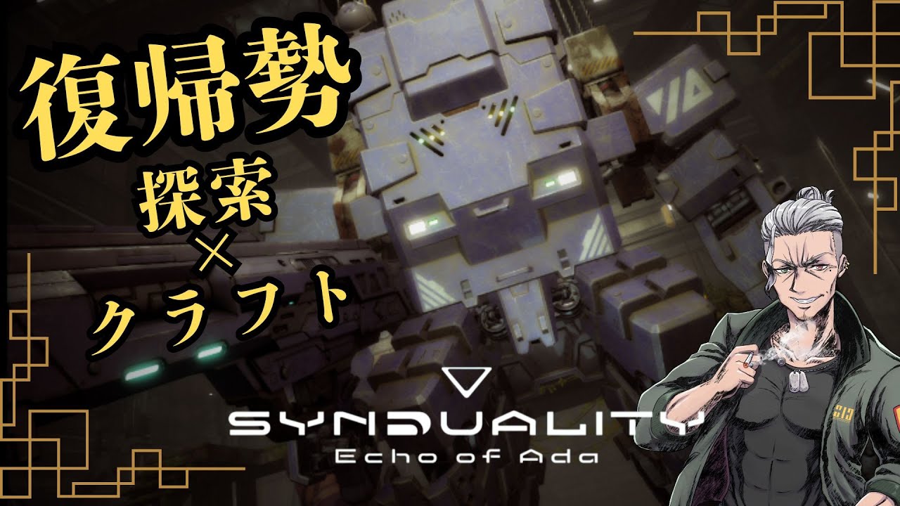 【SYN】#6 探索しつつクラフトも進めるぅ【SYNDUALITY Echo of Ada：シンデュアリティ】