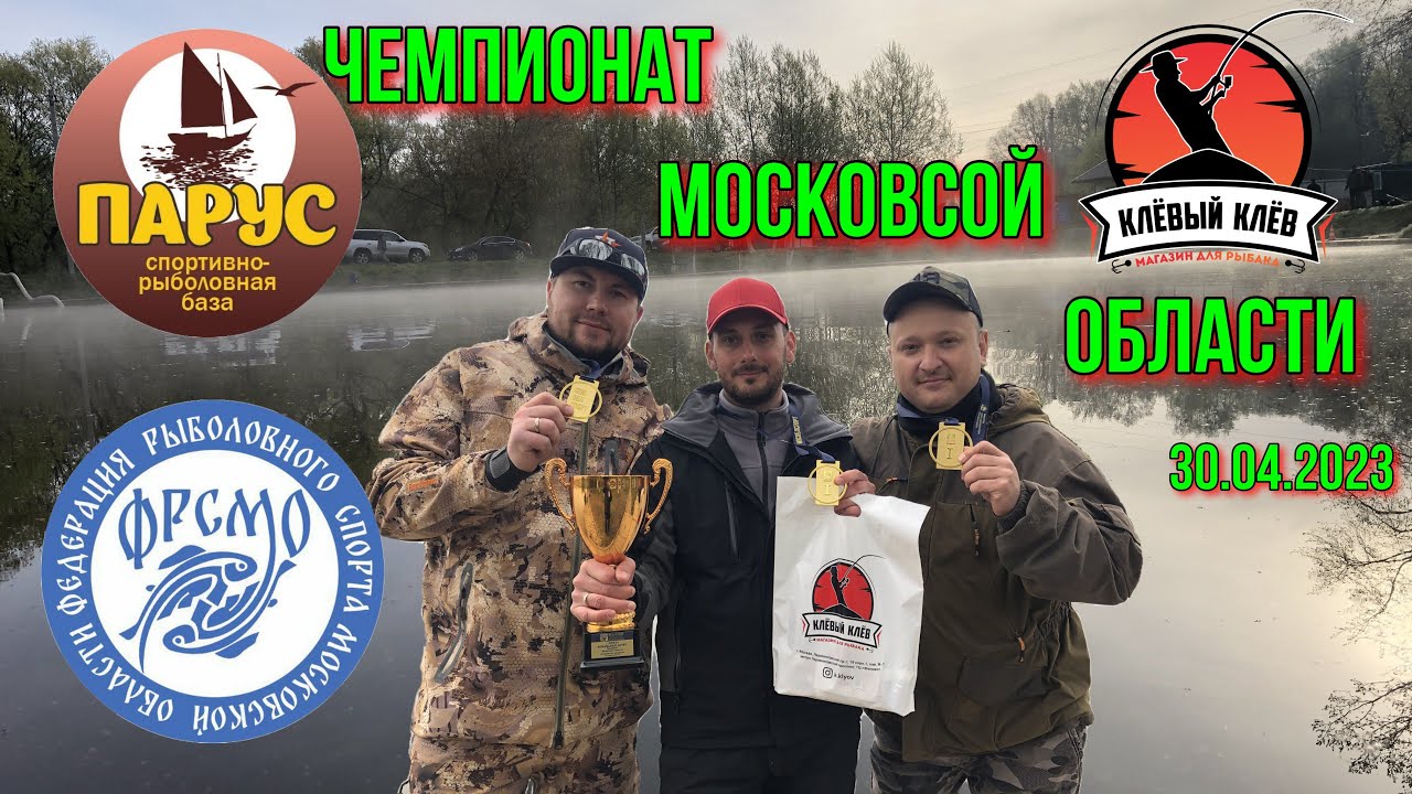 Чемпионат Московской области по ловле спиннингом с берега 30.04.2023.