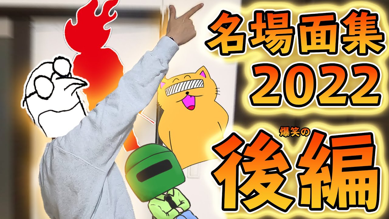 爆笑名場面集2022:後編！！！