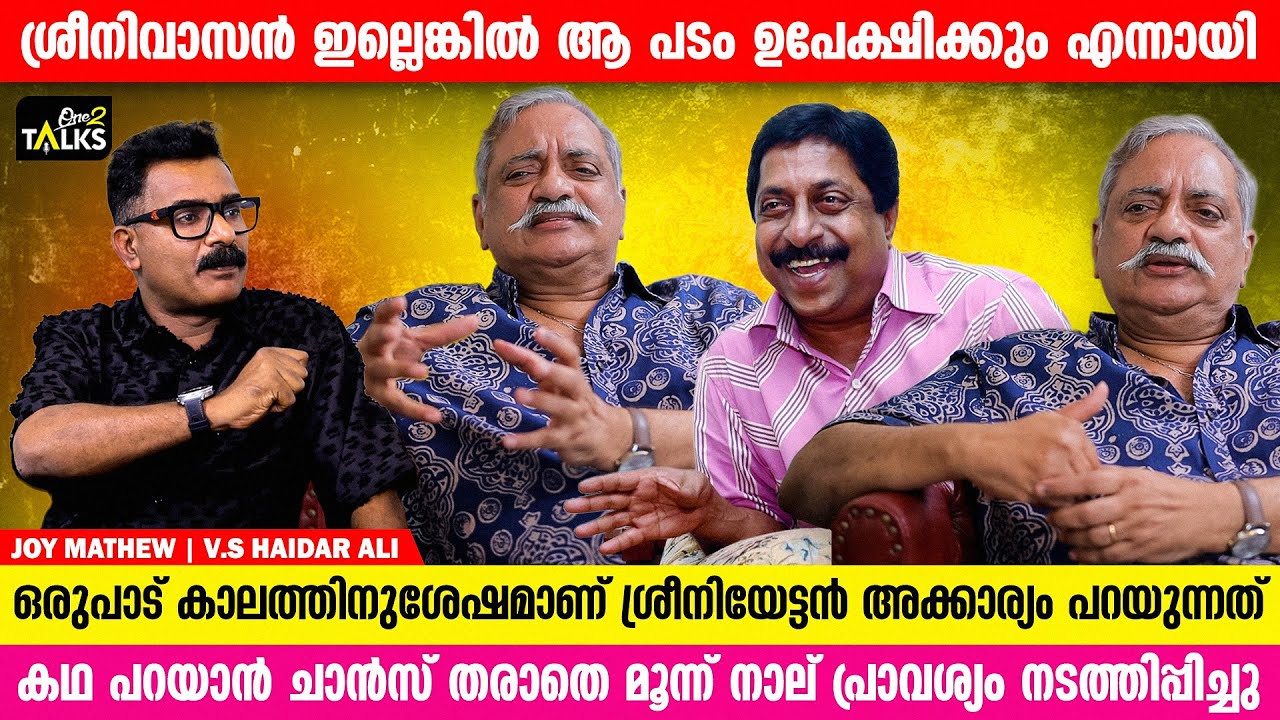 ശ്രീനിവാസന്റെ ഓർമ്മകളിൽ ജോയ് മാത്യു | Joy Mathew | Sreenivasan | One2talks |