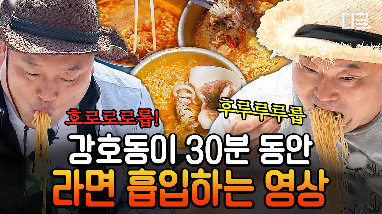 [#섬총사] 강호동 = 세상에서 라면 제일 맛있게 먹는 사람🤤 강호동 라면 먹방 30분 모음🍜