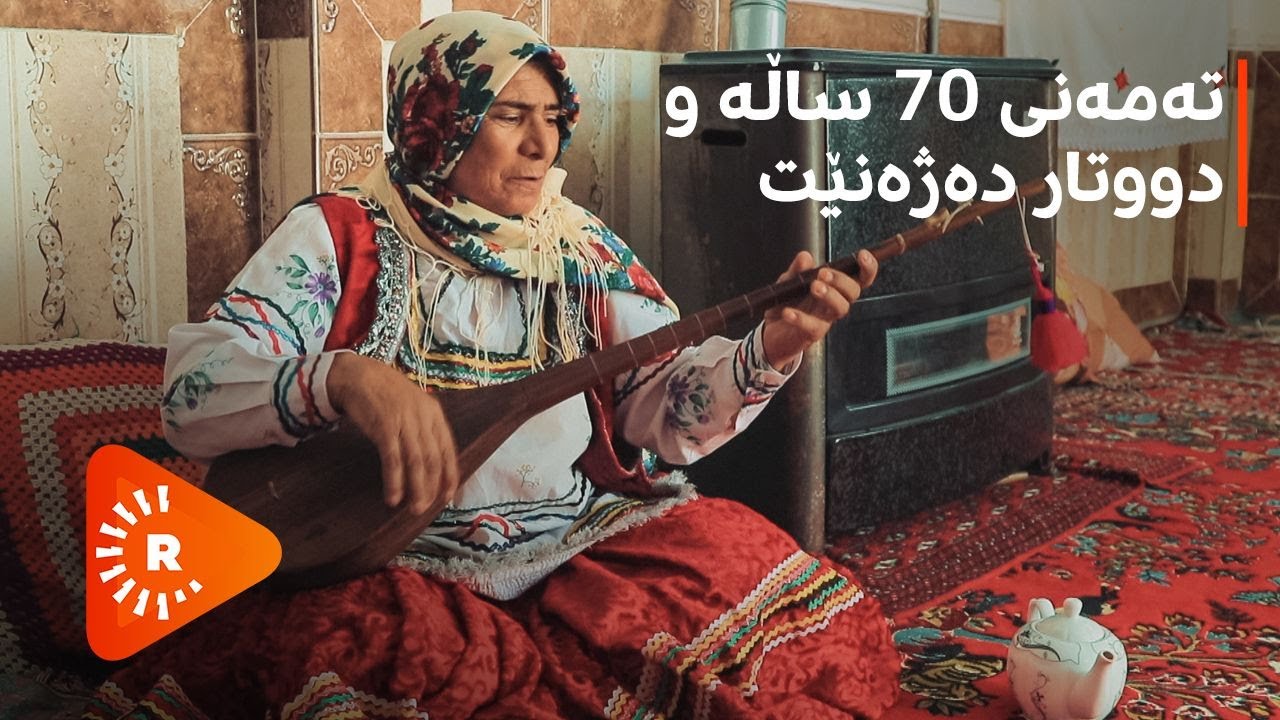 ژەنینی دووتار و گۆرانیگوتنی ژنێکی کورد لە خوراسان