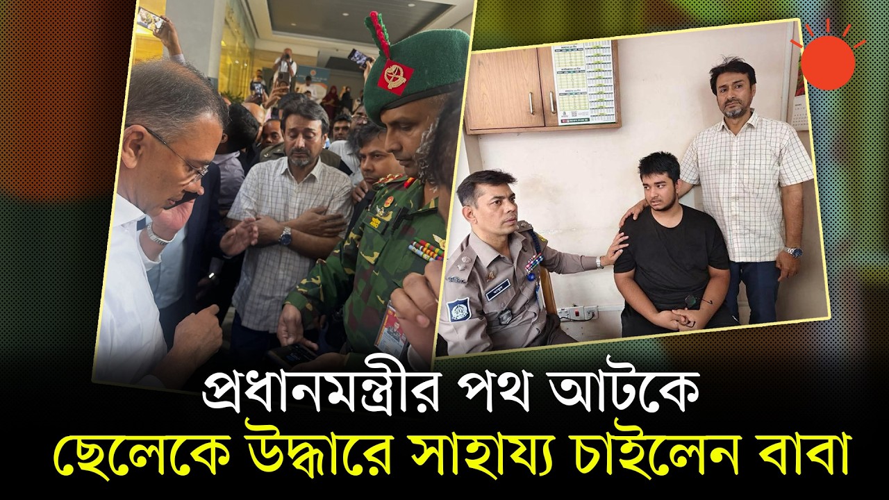 প্রধানমন্ত্রী তারেক রহমানের হস্তক্ষেপে এক ঘণ্টার মধ্যে অপহৃত স্কুলছাত্র উদ্ধার | Tarique Rahman