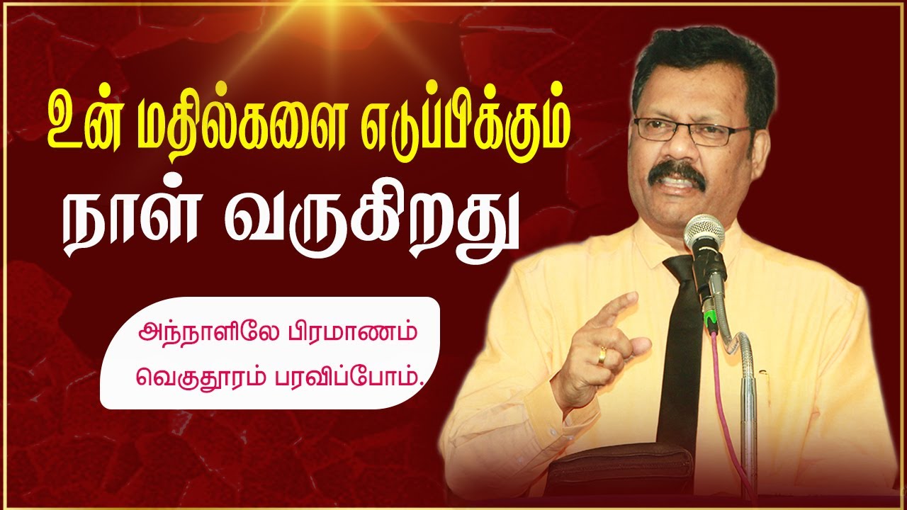 உன் மதில்களை எடுப்பிக்கும் நாள் வருகிறது  | Densing Daniel | Tamil Christian Message