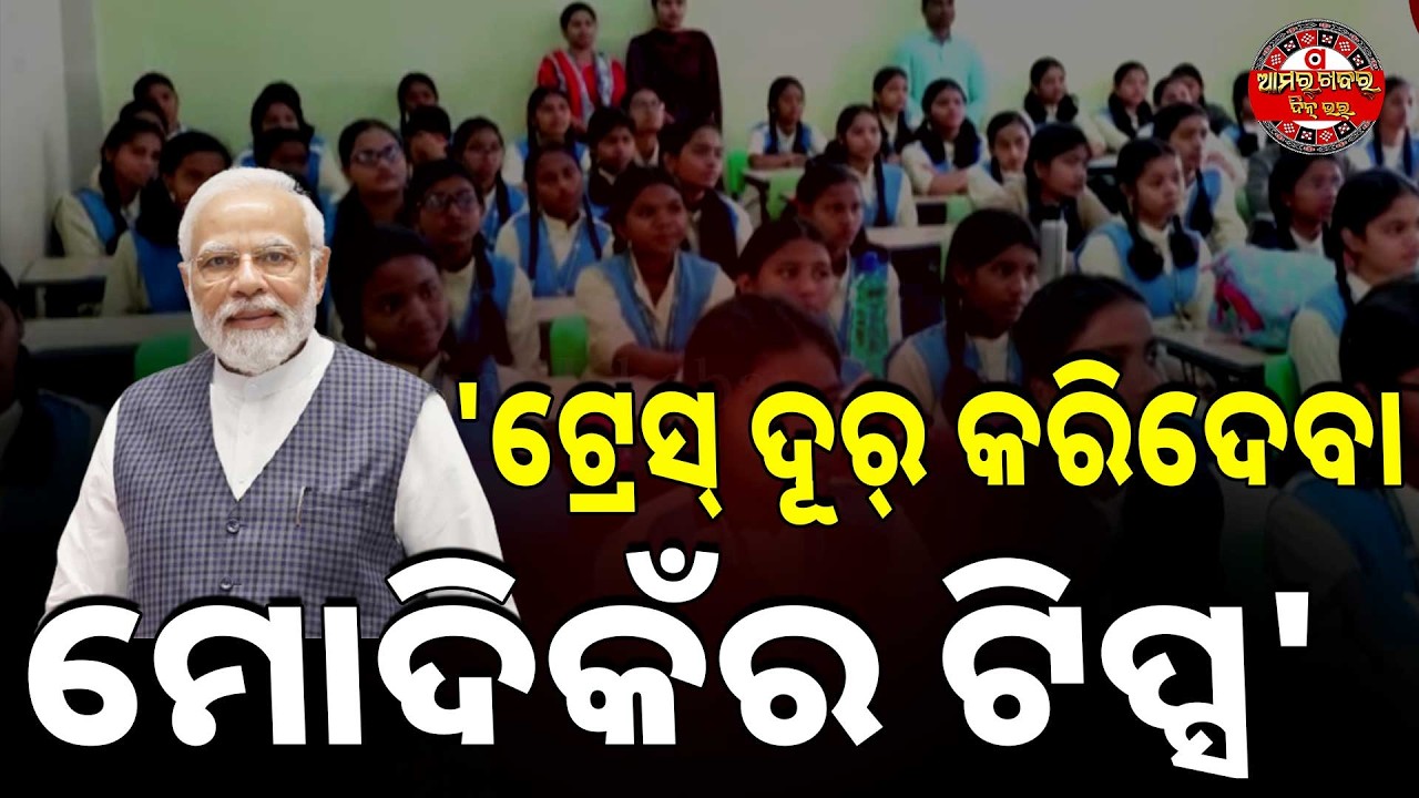 'ଟ୍ରେସ୍ ଦୂର୍ କରିଦେବା ମୋଦିକଁର ଟିପ୍ସ' | BLG PARIKHYA PE CHARCHA