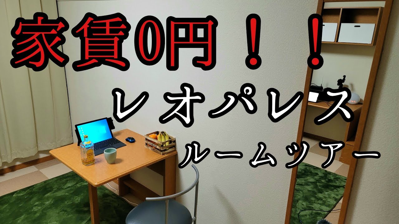 【レオパレス】家賃無料の派遣社員、工場勤務の寮。アラフォーで貯金も0円のルームツアーだ。