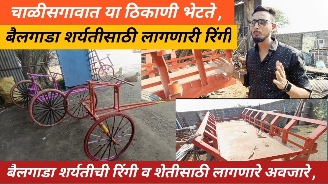 बैलगाडा शर्यतीचे टांगे ,चाळीसगावात या ठिकाणी भेटते बैलगाडा शर्यतीची रिंगी व शेतीसाठी लागणारे अवजारे
