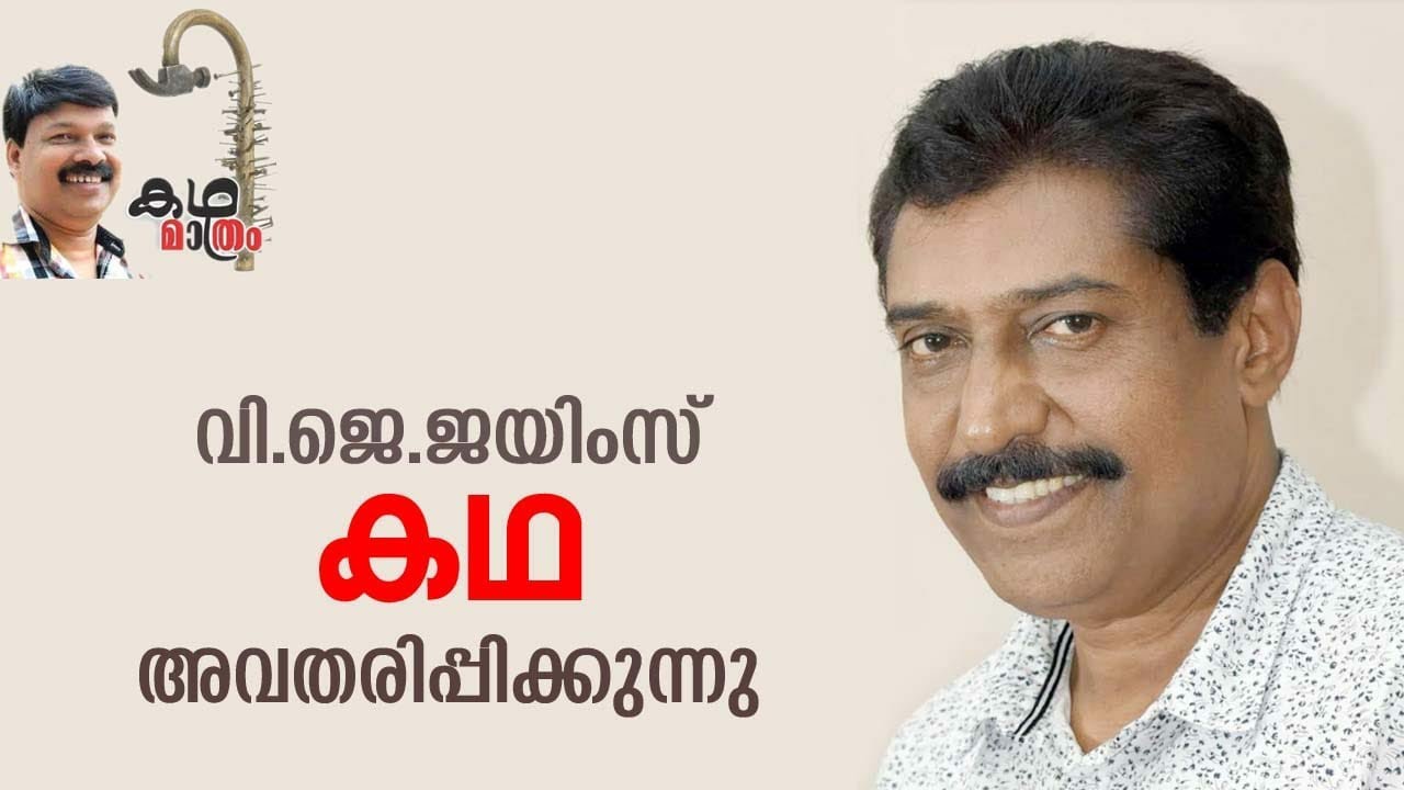 Katha / V J James / വി ജെ ജയിംസിന്റെ കഥ / പാതാളക്കരണ്ടി