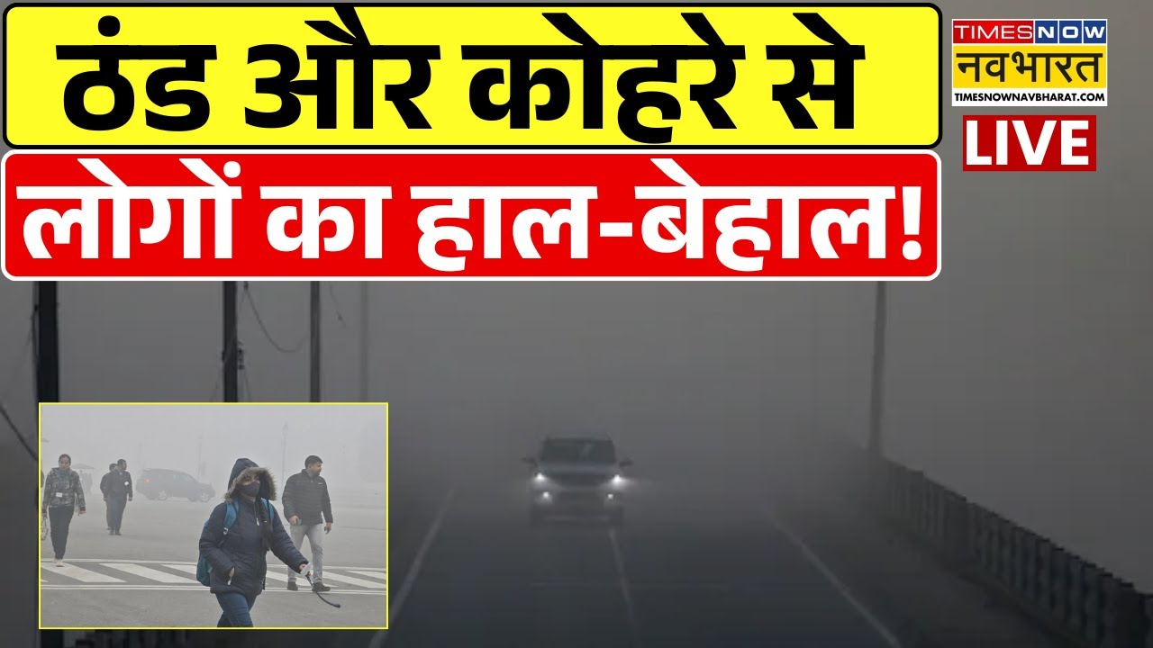 Delhi Weather Update Live : दिल्ली में ठंड और कोहरे से लोगों का हाल-बेहाल | Breaking News | Top News