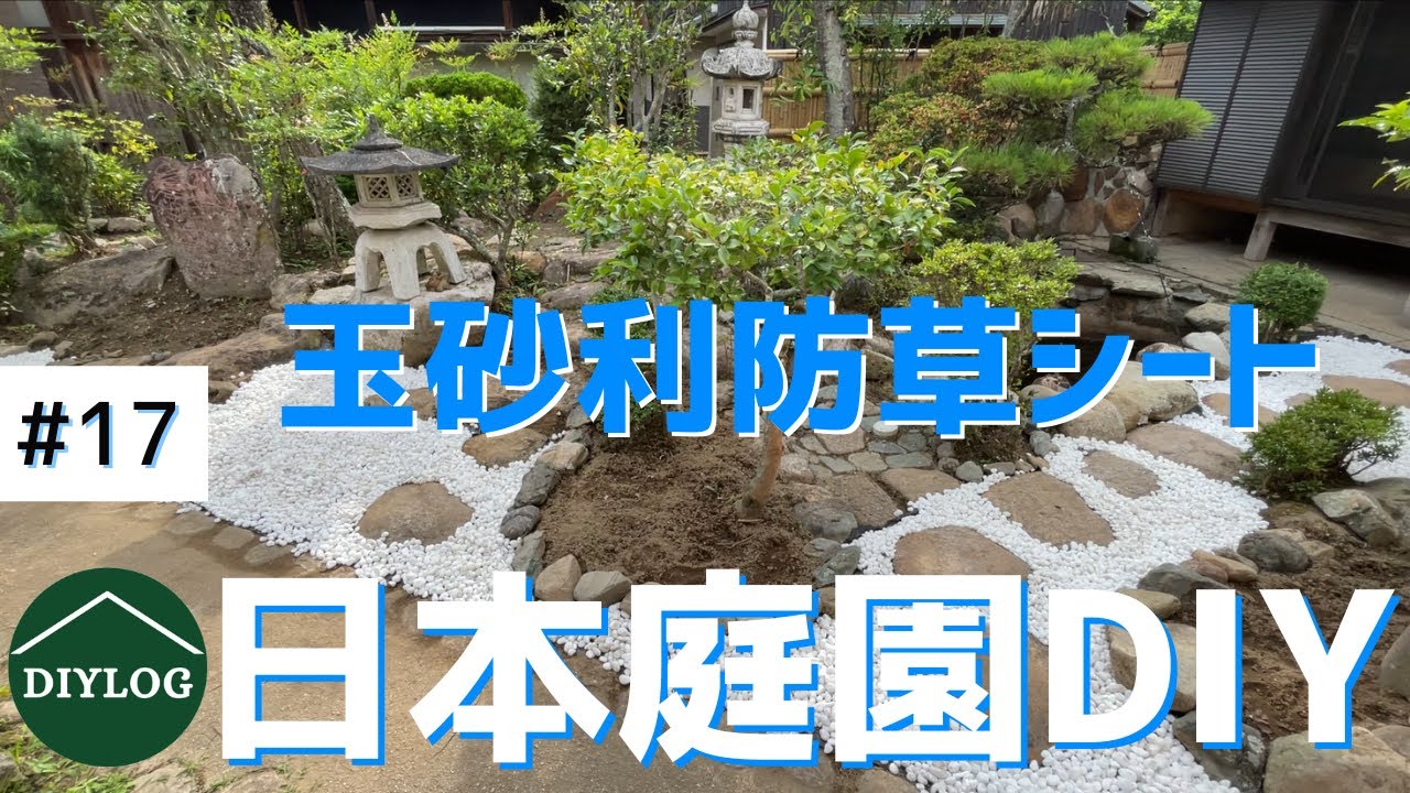 【日本庭園DIY】白の玉砂利で高級感｜防草シートを敷いて雑草対策【古民家DIY#17】