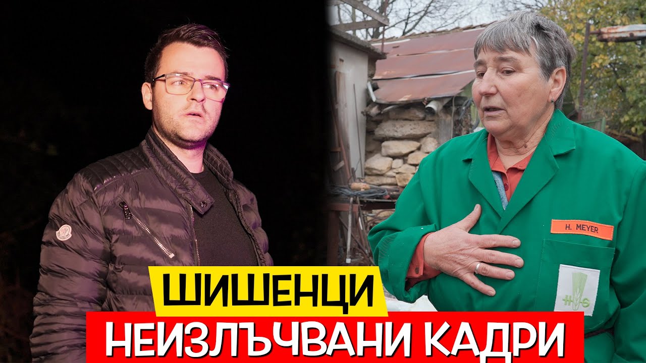 Оригиналните записи от село Шишенци, НЕИЗЛЪЧВАНИ кадри и ЦЯЛОТО ИНТЕРВЮ