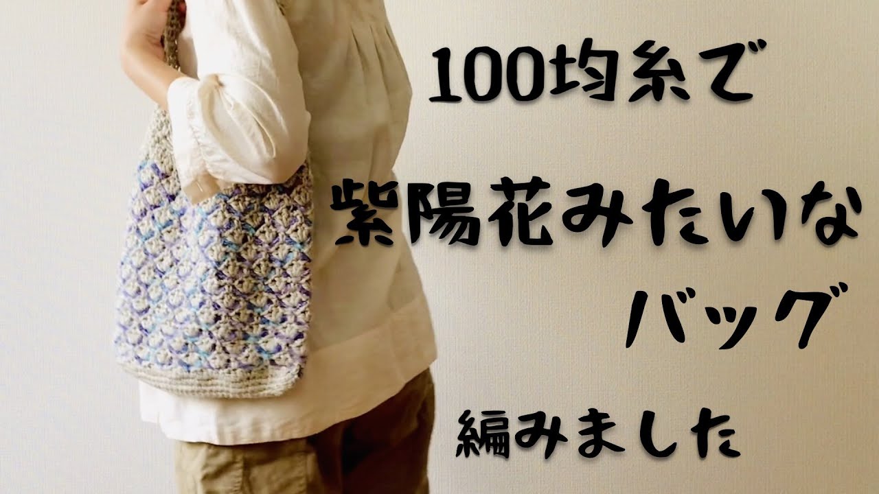 【かぎ針編み】セリアさん100均糸で編む紫陽花色のバッグの作り方【キナキナリkinakinari コーラルリーフcoral reef】