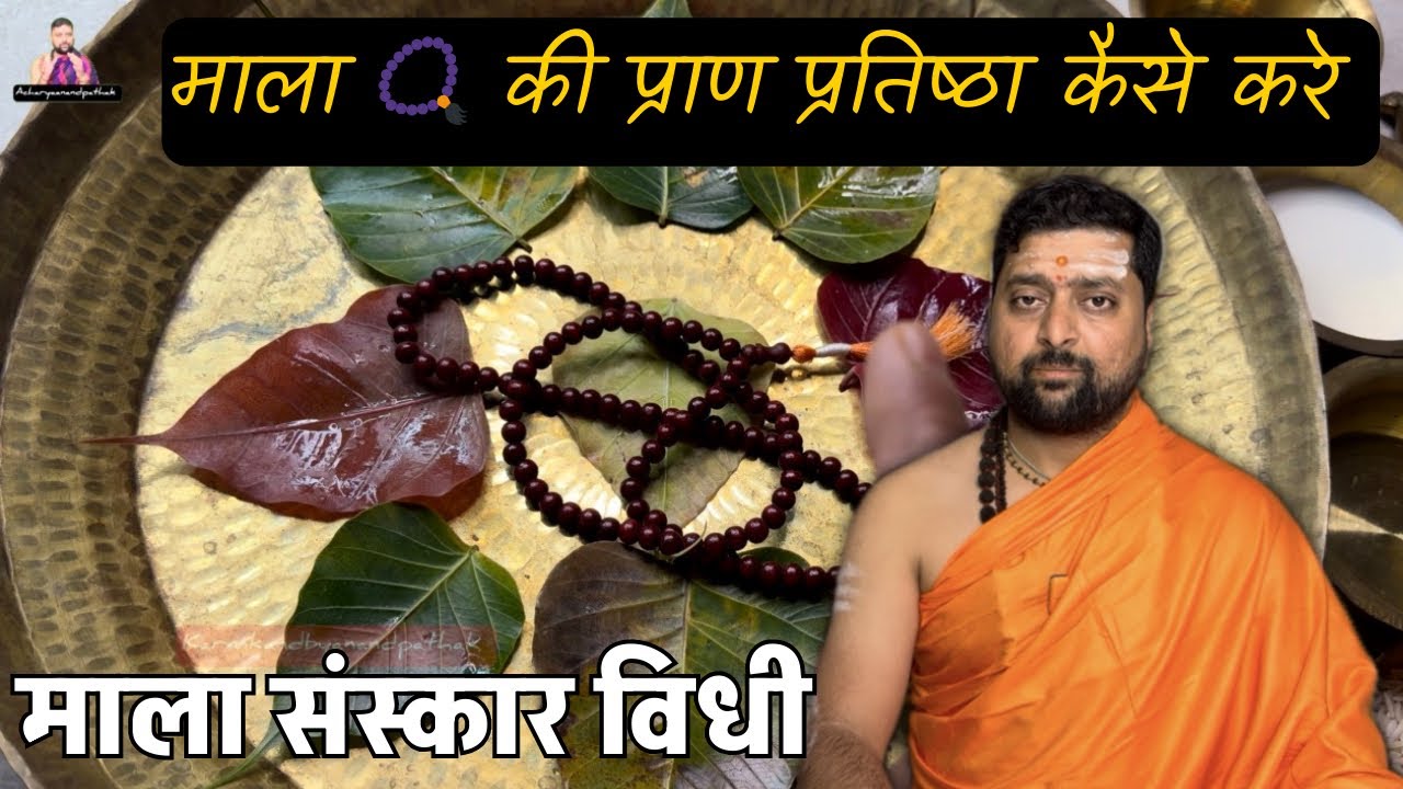 माला 📿 सिद्ध कैसे करे ? क्या बिना प्रतिष्ठित किये माला से जाप कर सकते है ? Mala sanskar | 