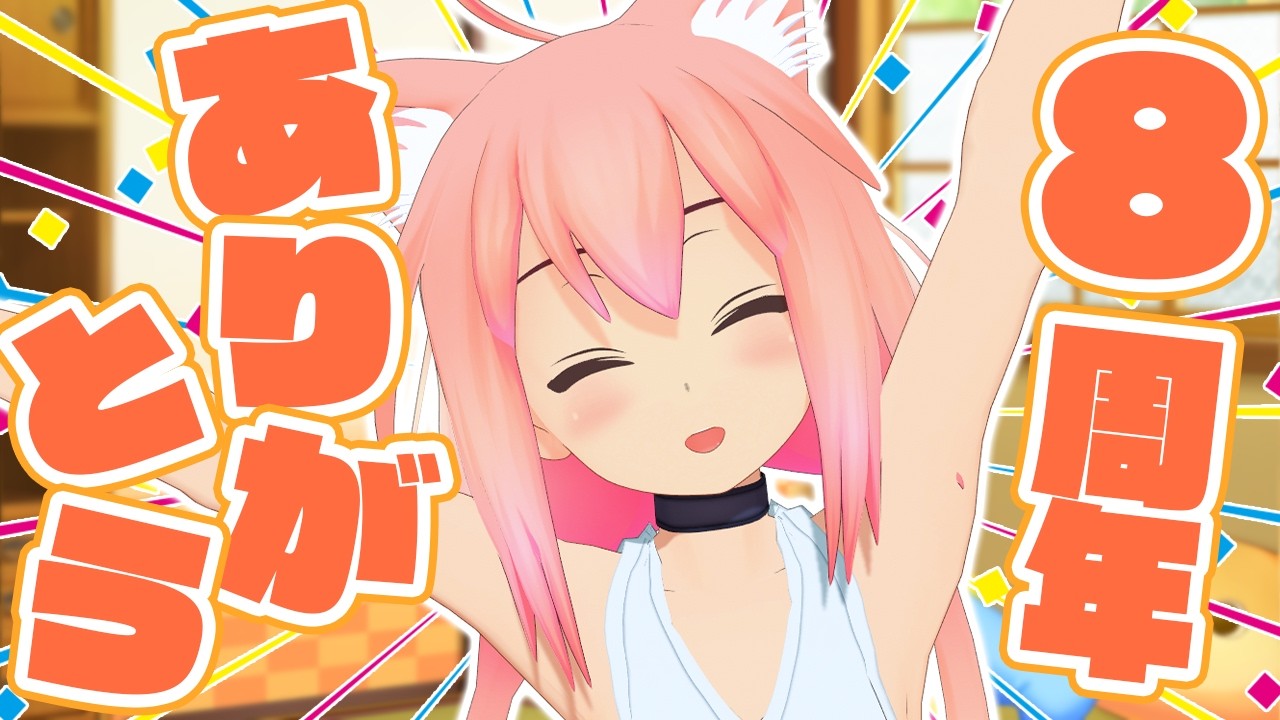 ８周年配信おつかれさまありがとう！＆すぱちゃお礼【猫宮ひなた】
